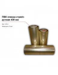 ПВХ пленка стрейч, ручная (430 мм) – купить в RuOborudovanie.ru с доставкой до двери Купить пвх пленка стрейч, ручная (430 мм) – цена от завода, доставка до двери | RuOborudovanie.ru